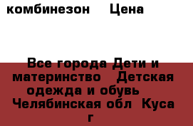 MonnaLisa  комбинезон  › Цена ­ 5 000 - Все города Дети и материнство » Детская одежда и обувь   . Челябинская обл.,Куса г.